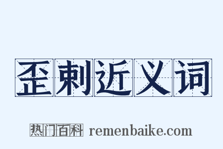 歪剌近义词是什么意思的图片